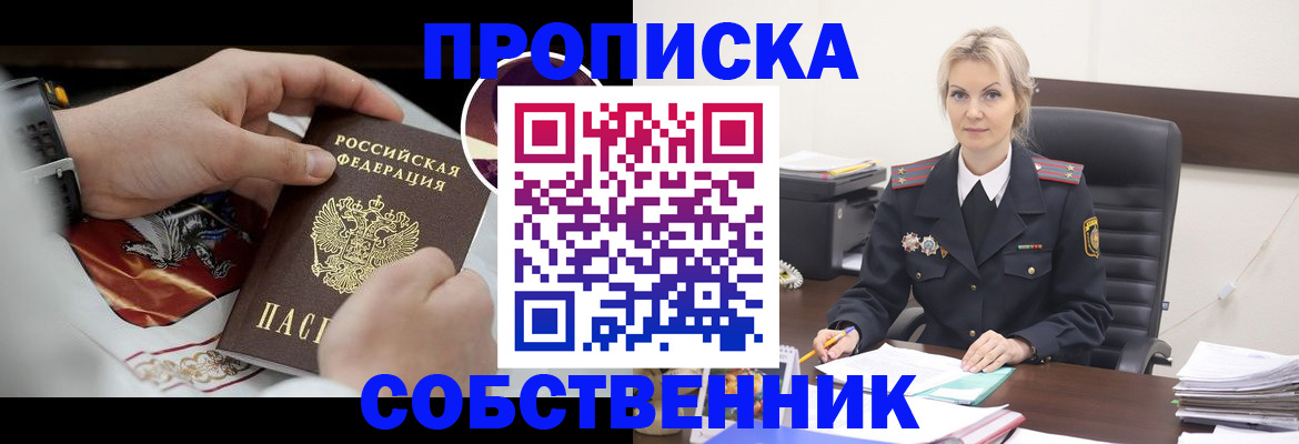 прописка от собственника в Вытегре